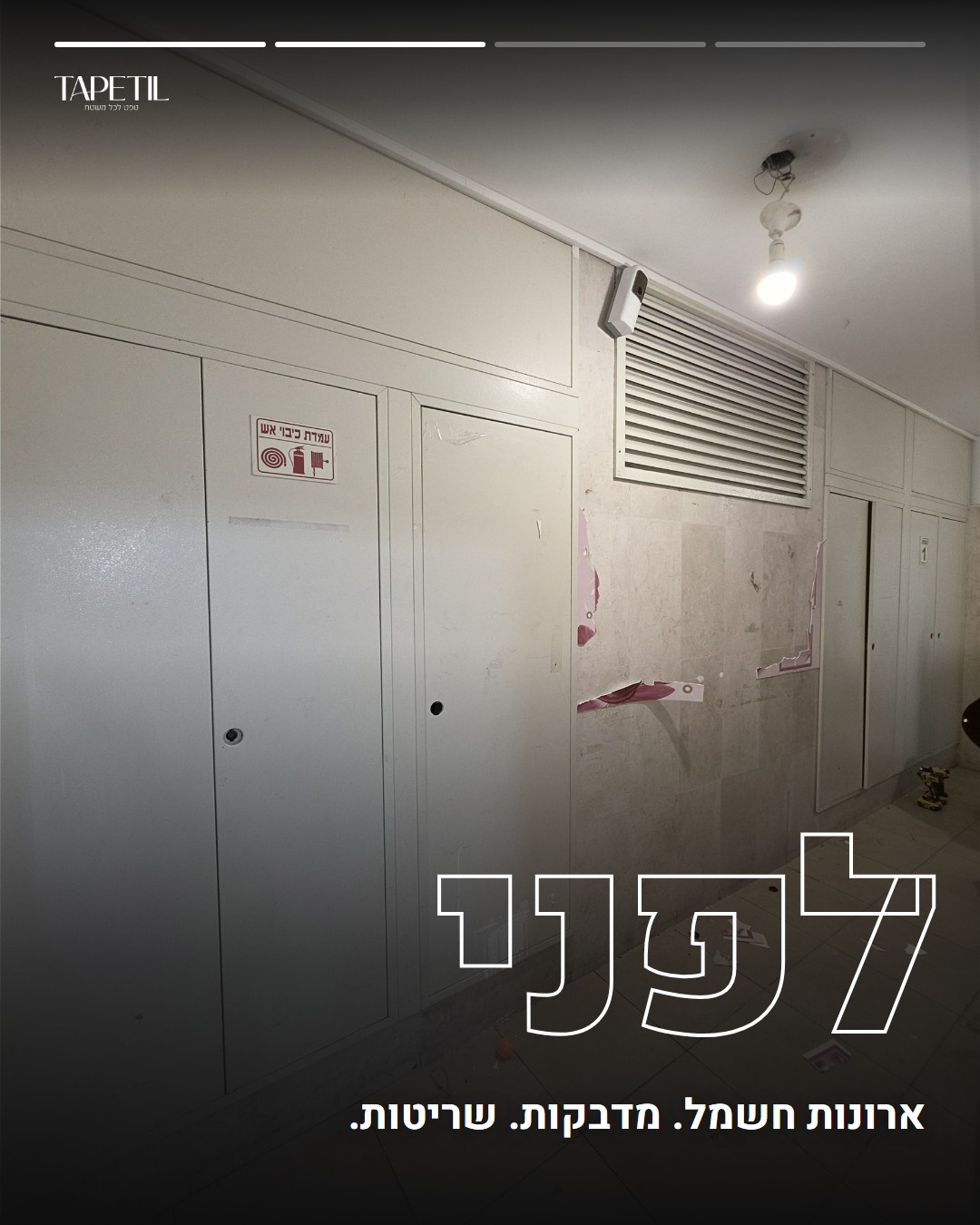 ארונות חשמל בלובי בניין בראשון לציון לפני חיפוי בטפט PVC
