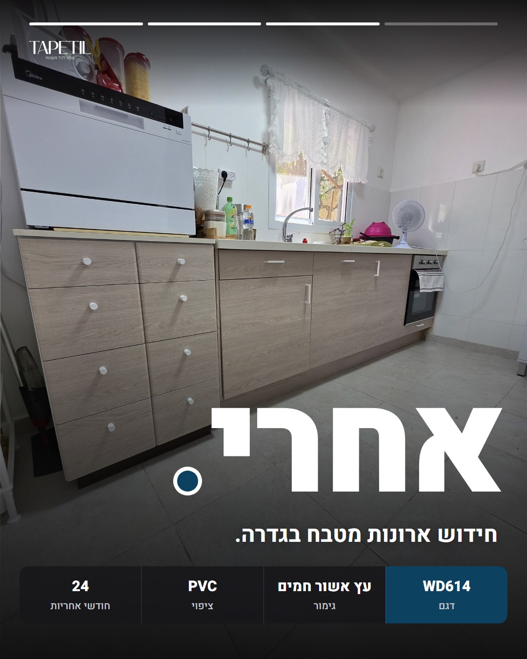 ארונות מטבח בגדרה אחרי ציפוי בטפט PVC דמוי עץ אשור חמים, דגם WD614