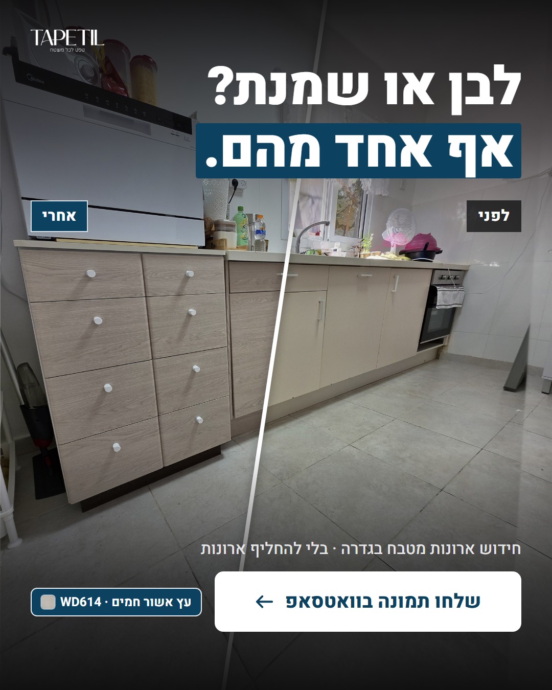 חידוש ארונות מטבח בגדרה – לפני: שידה לבנה וארונות שמנת, אחרי: ציפוי PVC דמוי עץ אשור חמים WD614