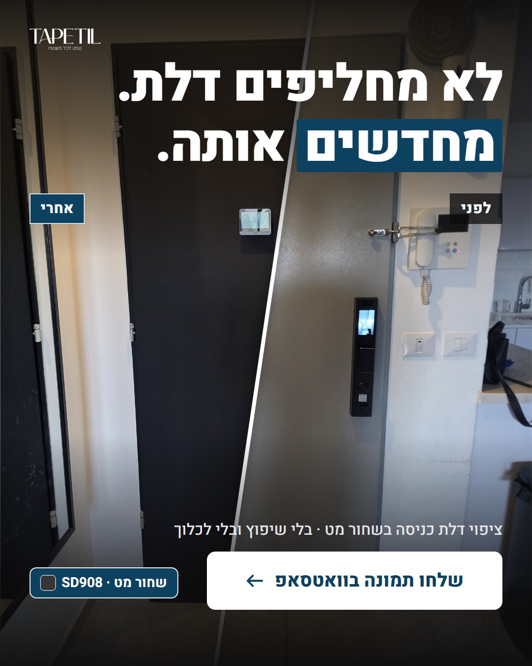חידוש דלת כניסה בבאר יעקב – לפני: דלת אפורה, אחרי: ציפוי PVC בשחור מט SD908