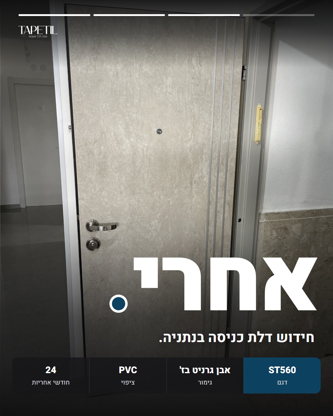 דלת כניסה בנתניה אחרי ציפוי בטפט PVC דמוי אבן גרניט בז', דגם ST560, עם ידית ופסי ניקל
