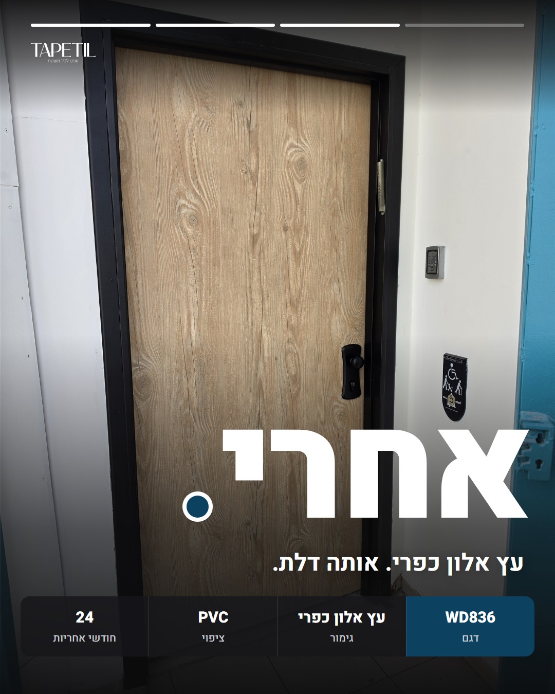 דלת כניסה בפתח תקווה אחרי ציפוי בטפט PVC דמוי עץ אלון כפרי, דגם WD836