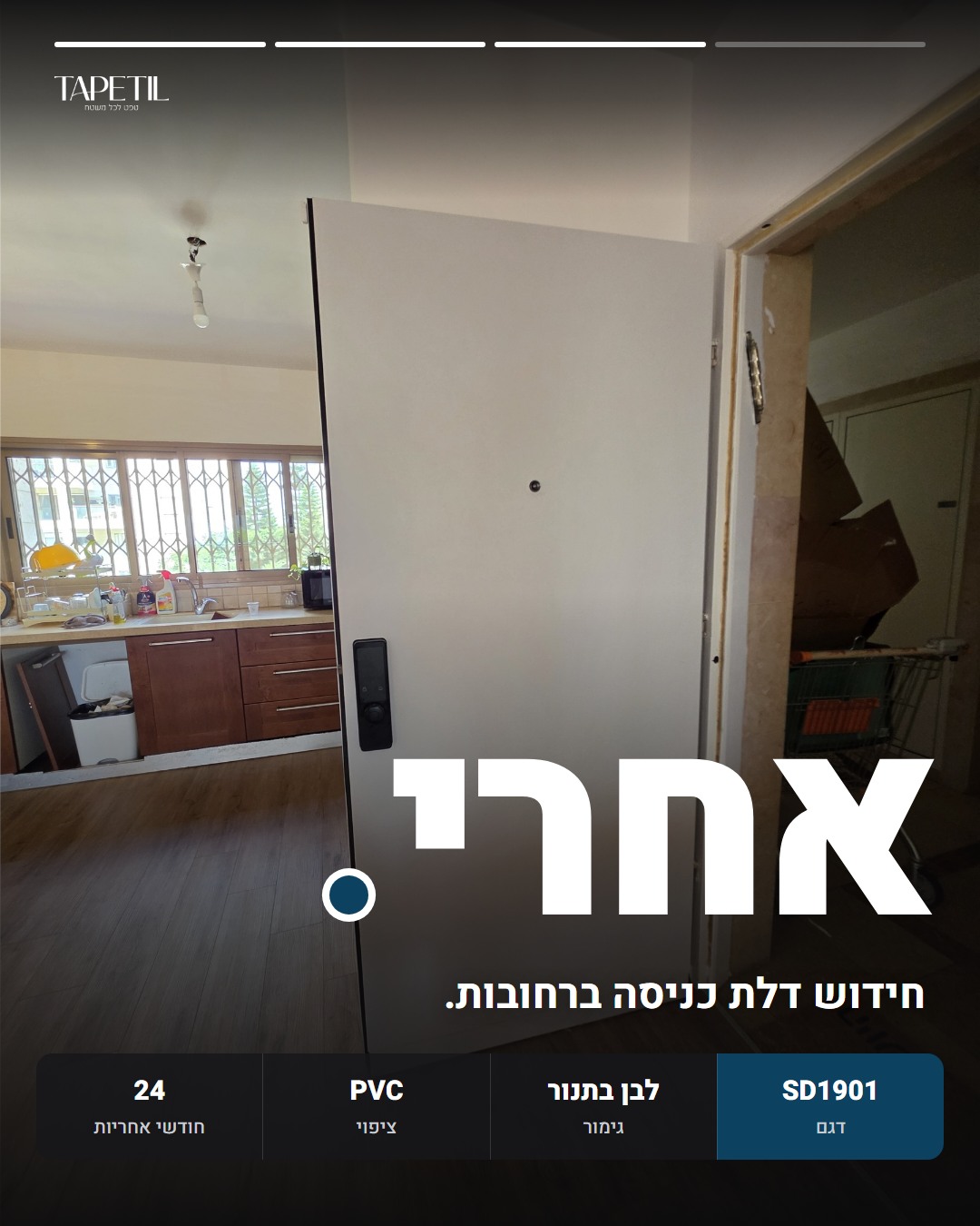 דלת כניסה ברחובות אחרי ציפוי בטפט PVC לבן בתנור, דגם SD1901