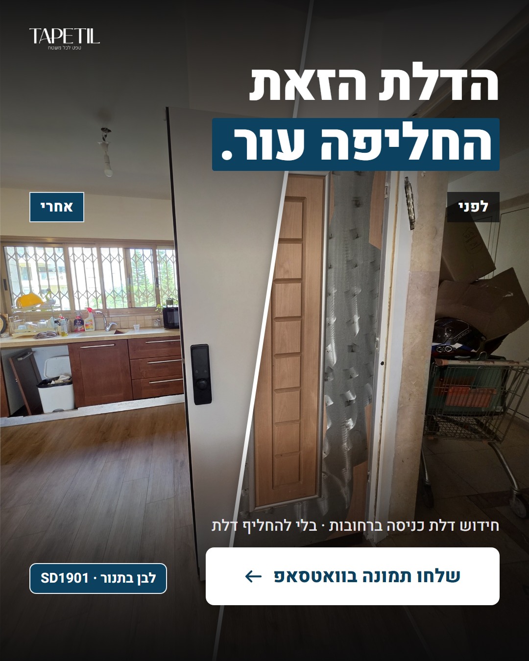 חידוש דלת כניסה ברחובות – לפני: ציפוי עץ מתקלף, אחרי: ציפוי PVC לבן בתנור SD1901