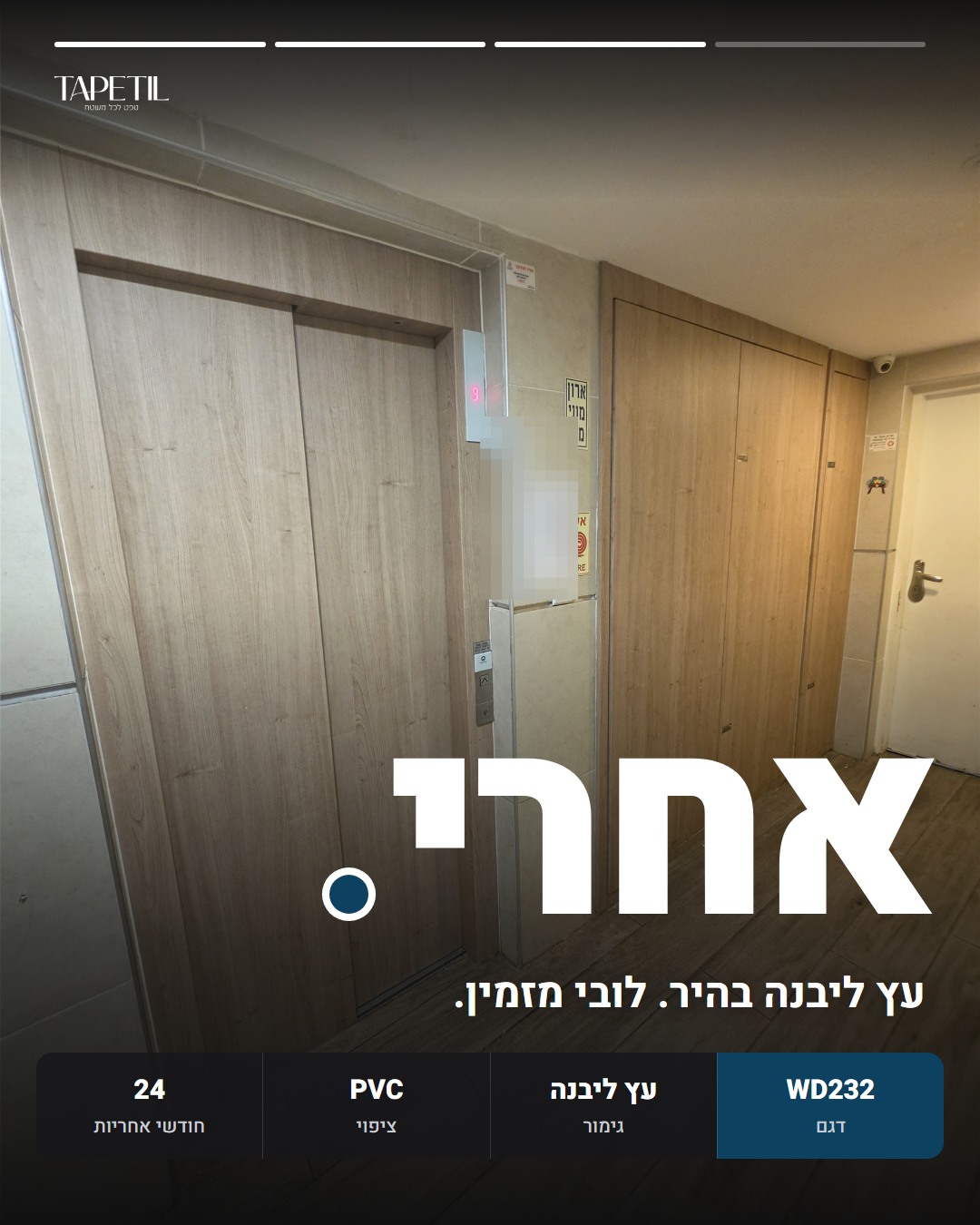 לובי בניין בלוד אחרי ציפוי מעלית, ארונות חשמל ודלתות בטפט PVC דמוי עץ ליבנה, דגם WD232