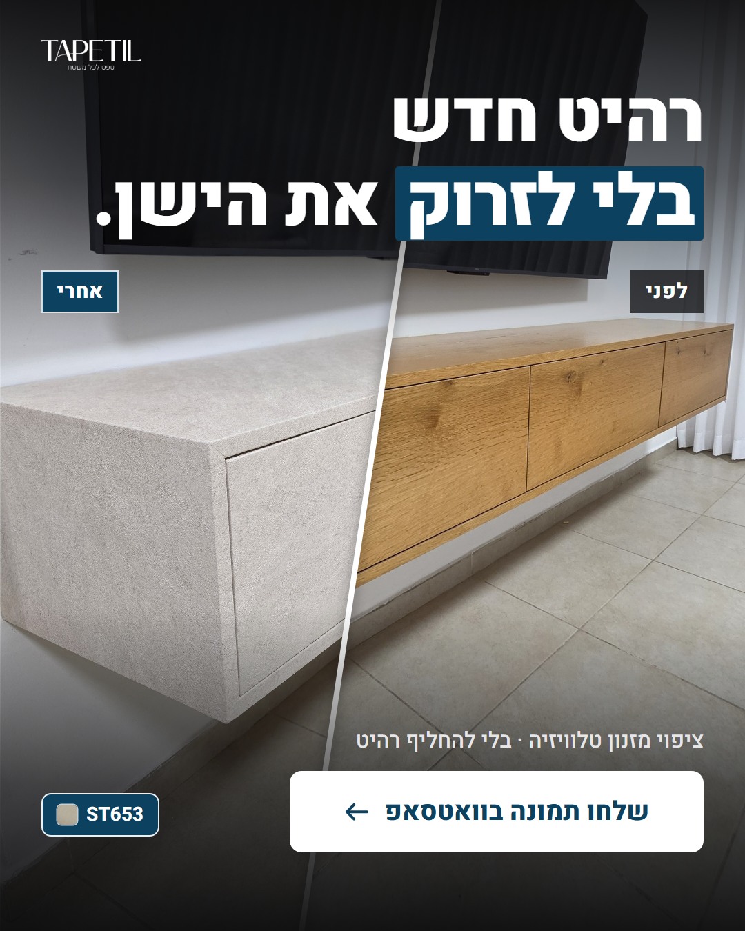 חידוש מזנון טלוויזיה ברחובות – לפני: גוון עץ אלון, אחרי: ציפוי PVC דמוי אבן ירושלמית בהירה ST653
