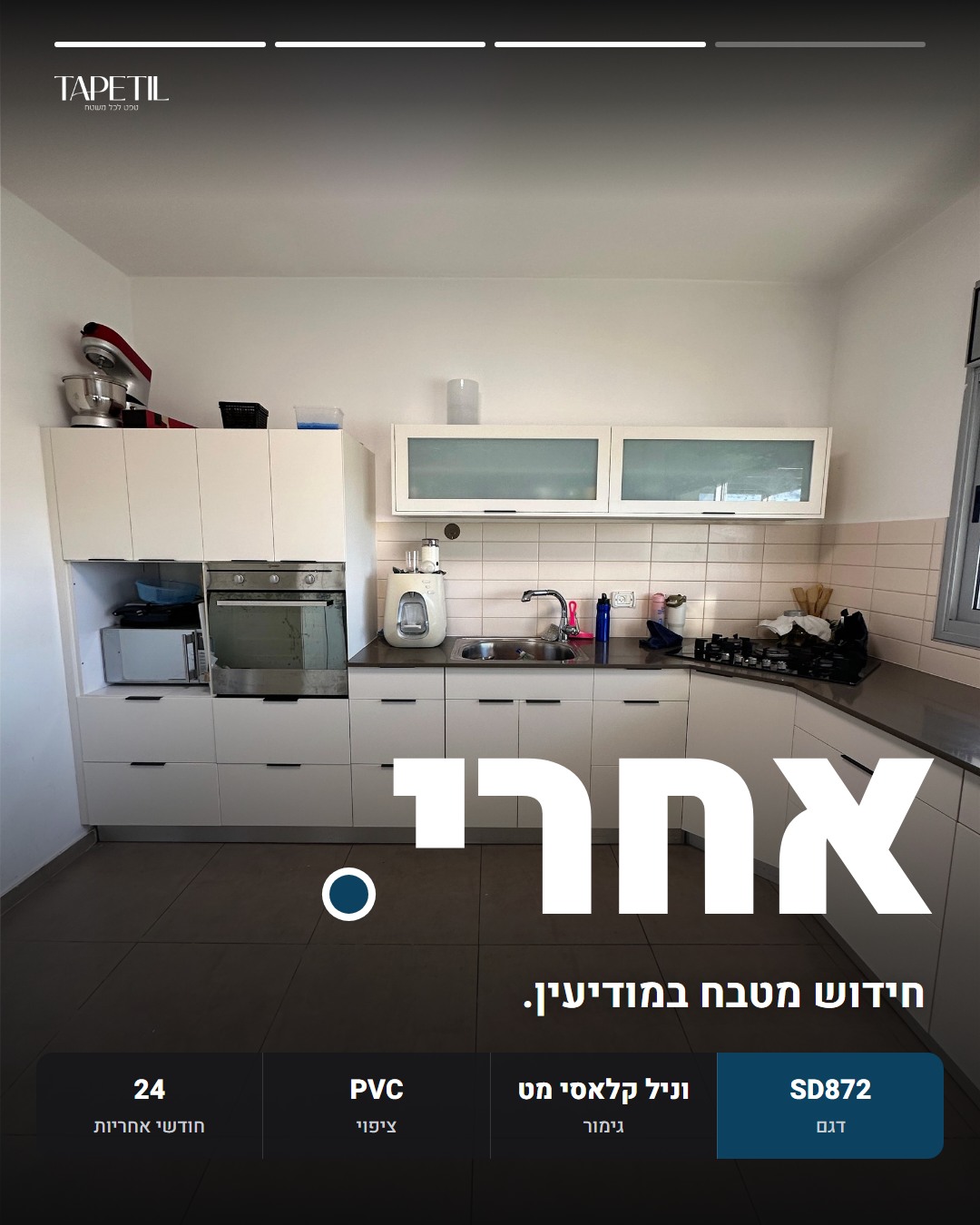 מטבח במודיעין אחרי ציפוי ארונות בטפט PVC בווניל קלאסי מט, דגם SD872