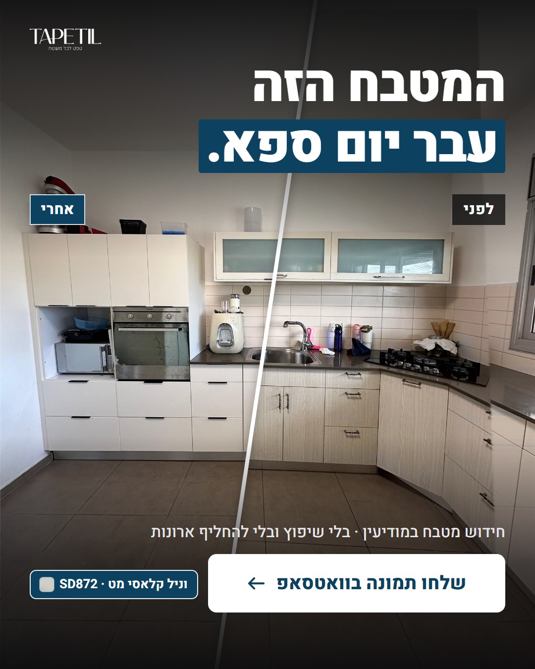 חידוש מטבח במודיעין – לפני: ארונות בגוון עץ בהיר, אחרי: ציפוי PVC בווניל קלאסי מט SD872