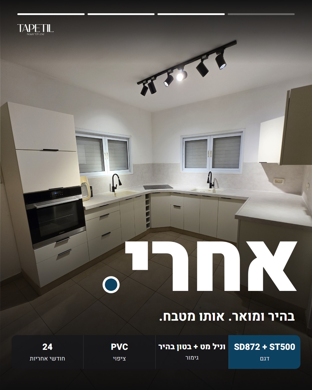 מטבח בראשון לציון אחרי ציפוי ארונות בטפט PVC בווניל מט SD872 ושיש וחיפוי קיר בבטון בהיר ST500