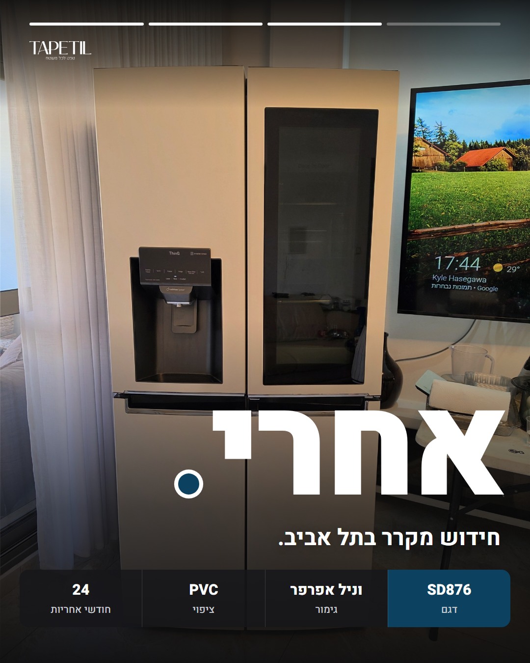 מקרר בתל אביב אחרי ציפוי בטפט PVC בווניל אפרפר מט, דגם SD876