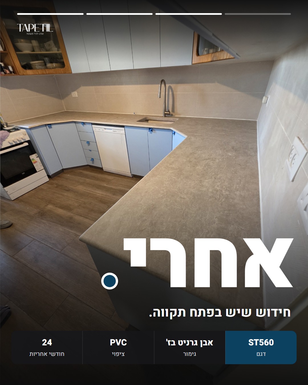 שיש במטבח בפתח תקווה אחרי ציפוי בטפט PVC דמוי אבן גרניט בז', דגם ST560