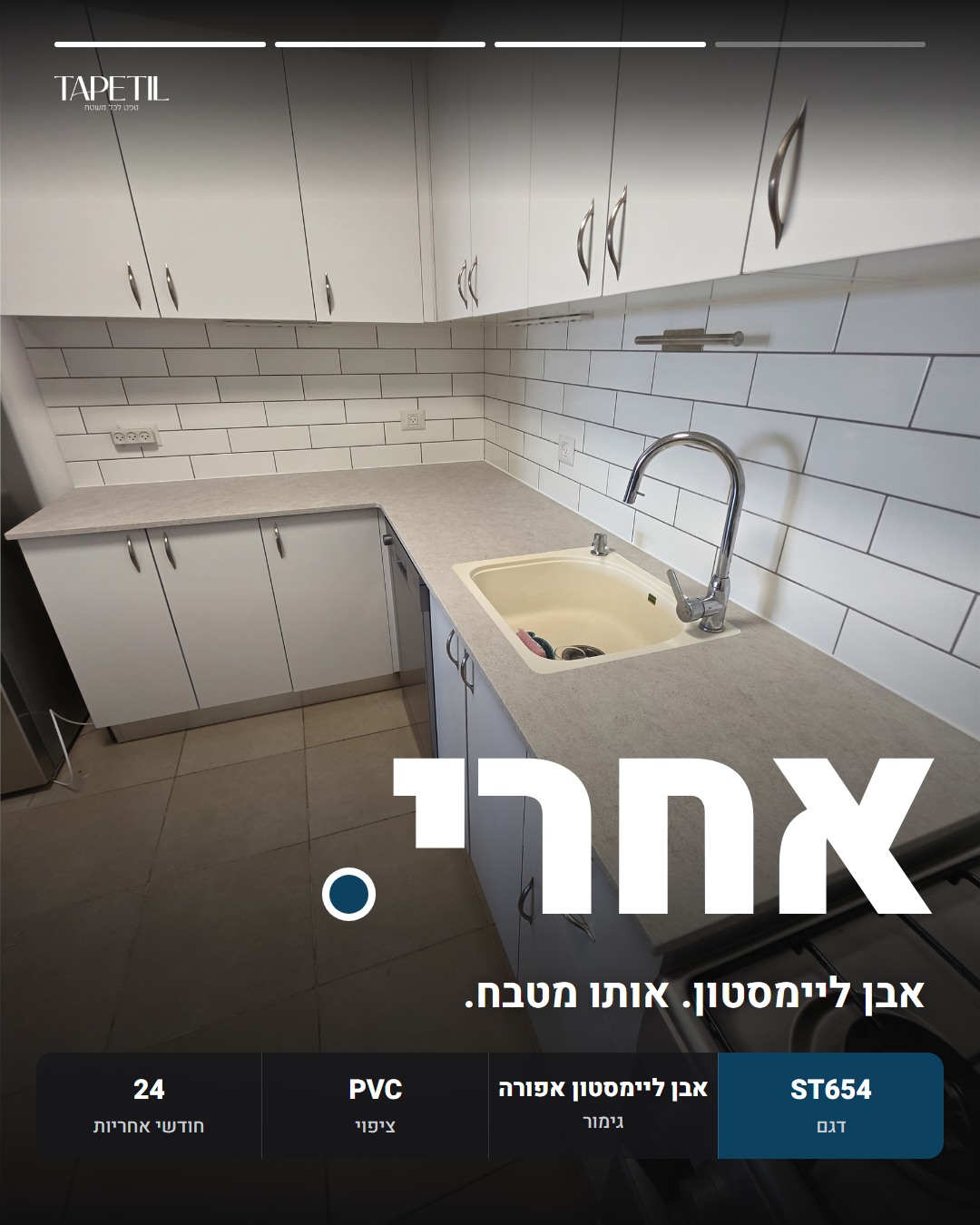שיש מטבח ברחובות אחרי ציפוי בטפט PVC דמוי אבן ליימסטון אפורה, דגם ST654