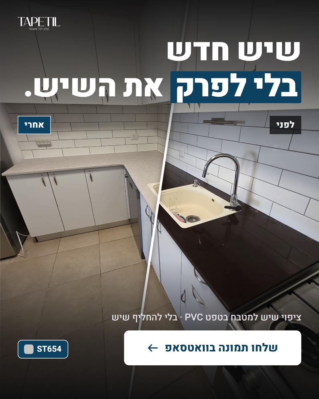 חידוש שיש ברחובות – לפני: שיש חום כהה, אחרי: ציפוי PVC דמוי אבן ליימסטון אפורה ST654