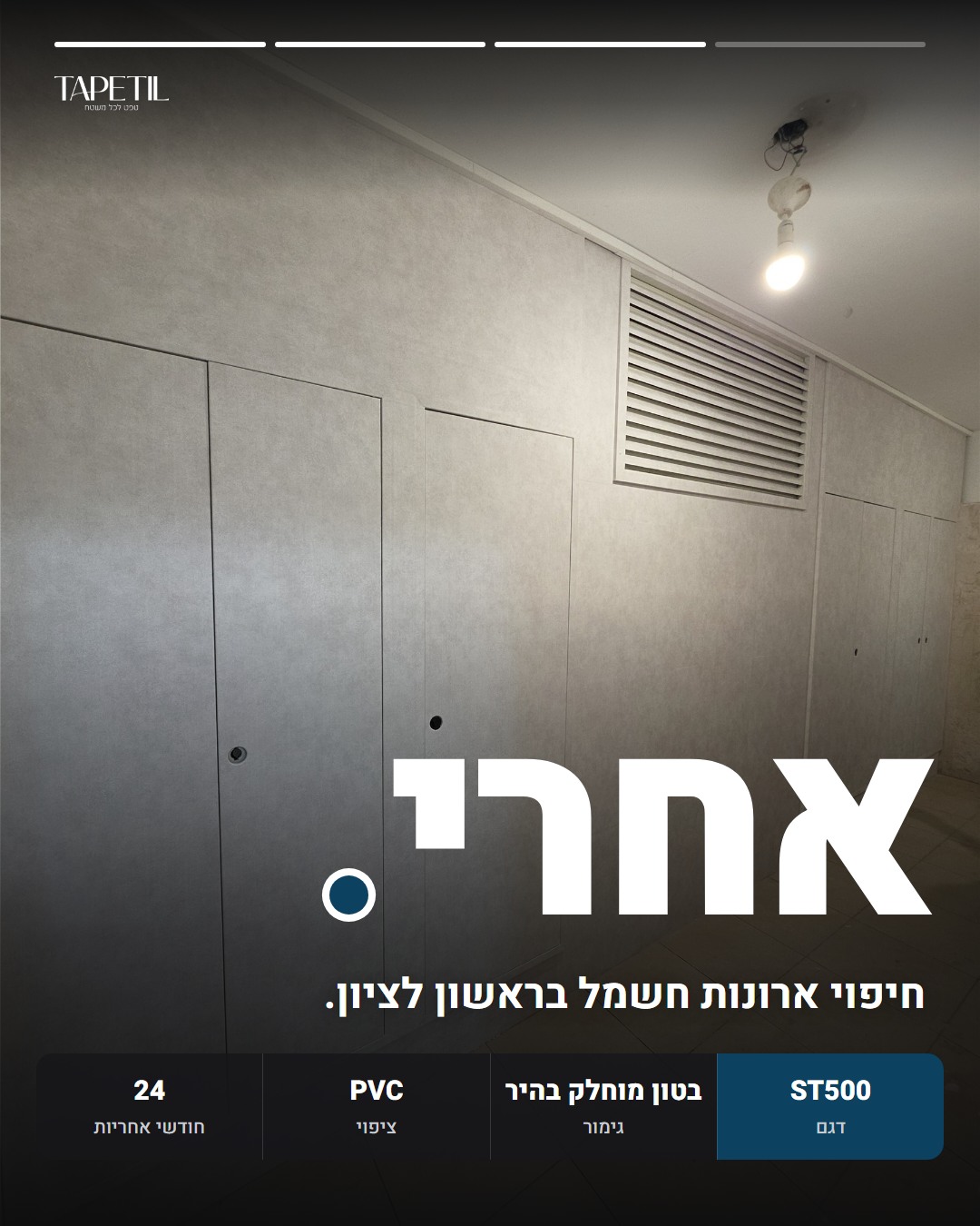 ארונות חשמל וקיר בלובי בראשון לציון אחרי חיפוי בטפט PVC דמוי בטון מוחלק בהיר, דגם ST500