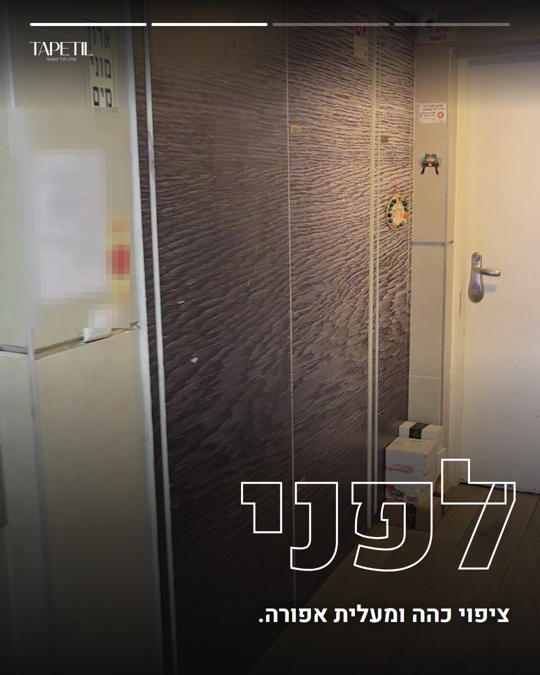 לובי בניין בלוד עם ארונות ודלתות בציפוי כהה לפני ציפוי בטפט PVC