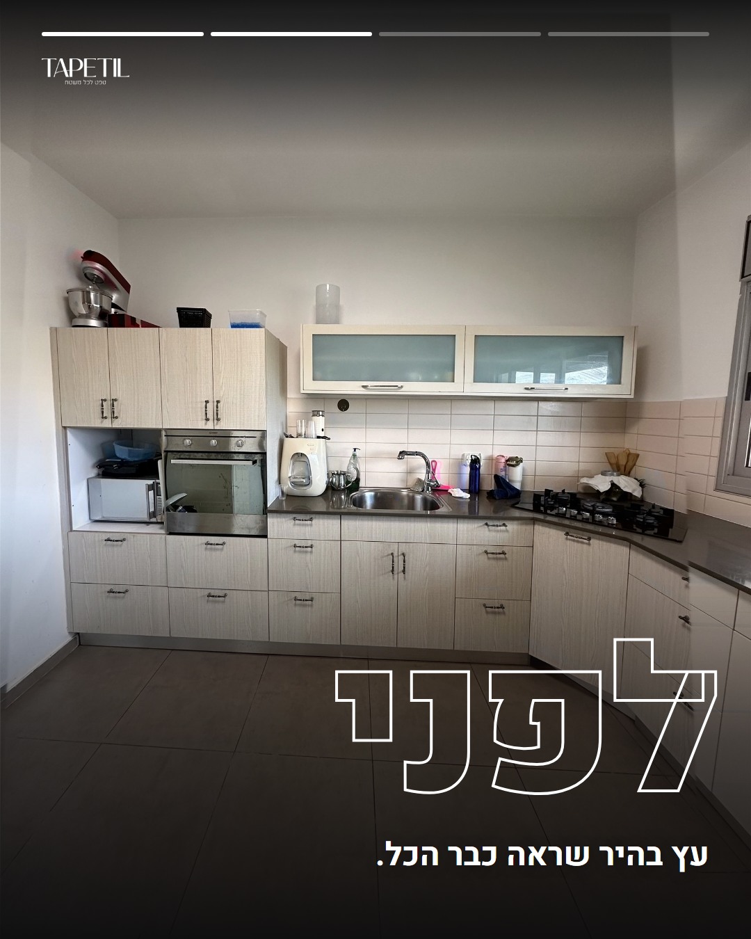 מטבח עם ארונות בגוון עץ בהיר במודיעין לפני ציפוי בטפט PVC