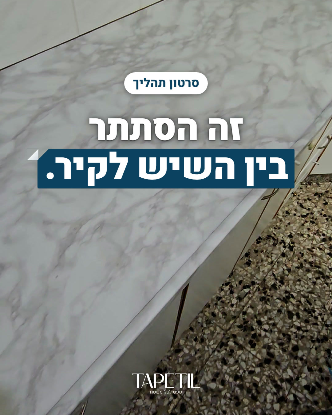 ציפוי שיש בכפר חב"ד בלי לפרק – טפט PVC בדוגמת שיש קלקטה לבן MB12