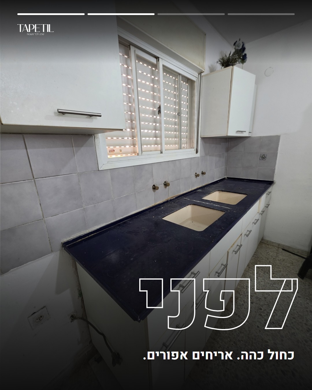 שיש כחול כהה ואריחים אפורים באלעד לפני ציפוי בטפט PVC