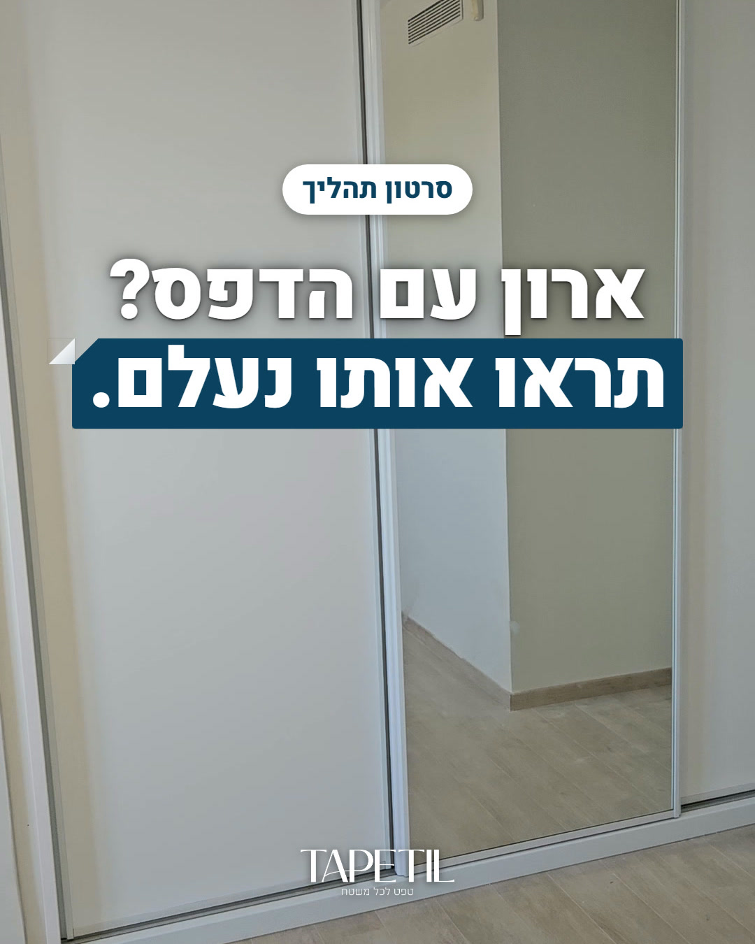 חידוש ארון הזזה בראש העין בלי להחליף דלתות – טפט PVC לבן מט SD901