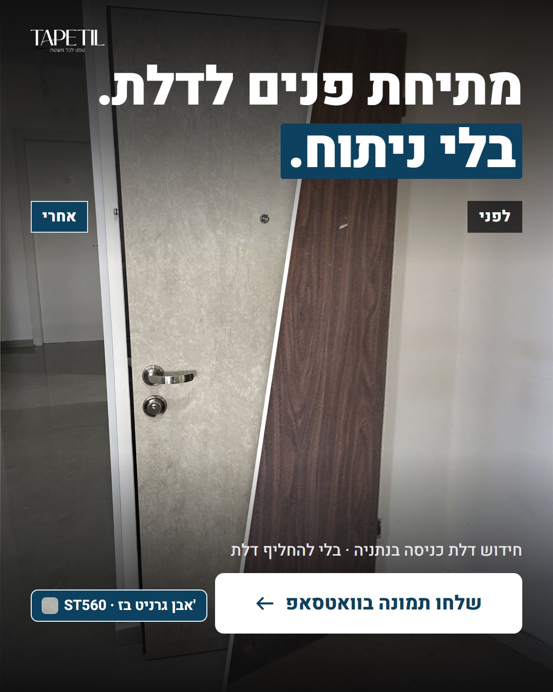 חידוש דלת כניסה בנתניה – לפני: דלת עץ חומה ושרוטה, אחרי: ציפוי PVC דמוי אבן גרניט בז' ST560 עם פסי ניקל