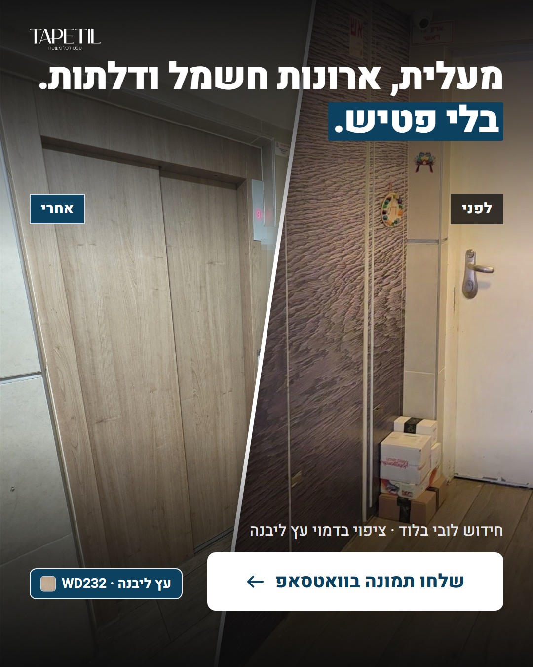 חידוש לובי בניין בלוד – לפני: ציפוי כהה ומעלית אפורה, אחרי: ציפוי PVC דמוי עץ ליבנה WD232