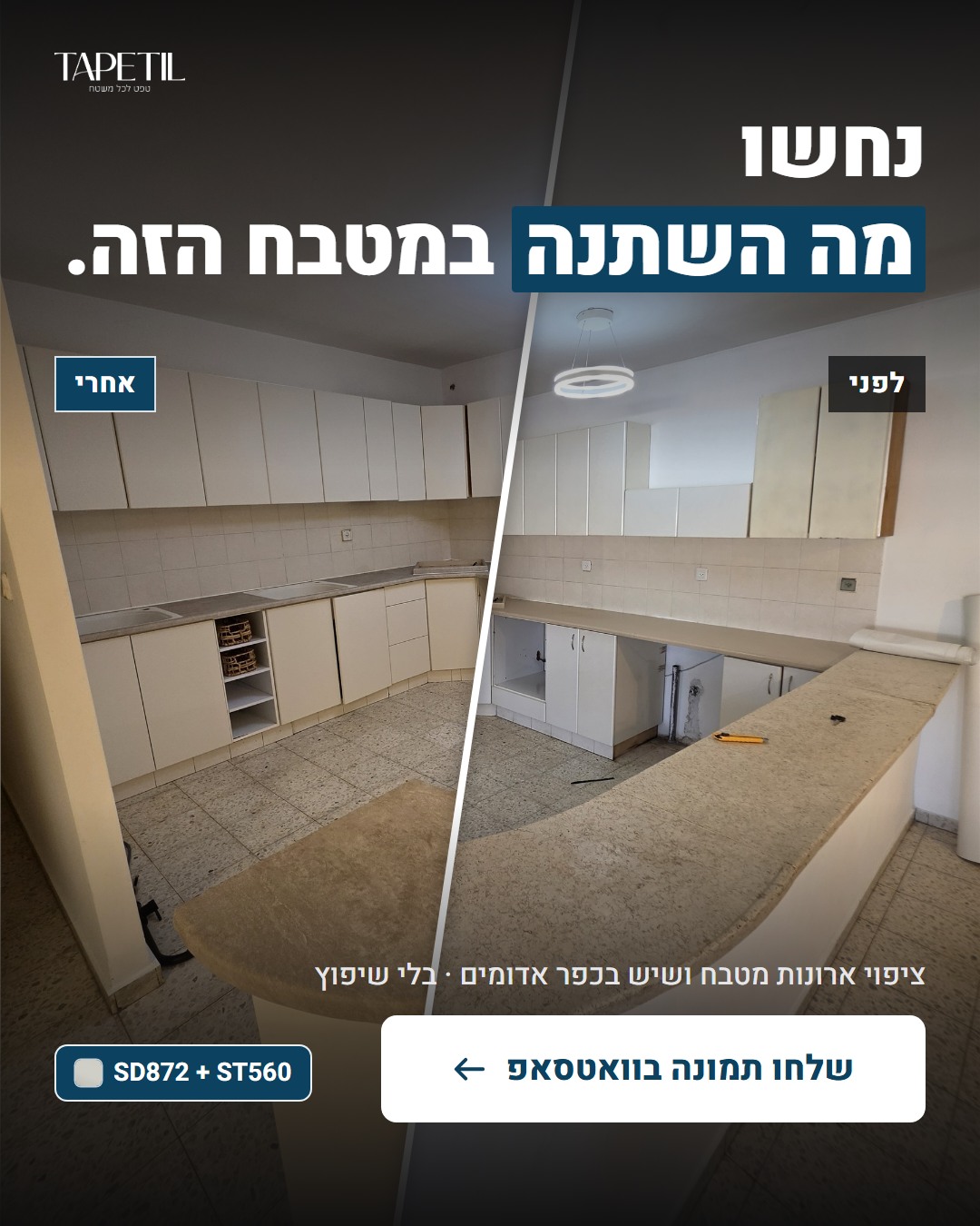 חידוש מטבח בכפר אדומים – לפני: ארונות בשני גוונים, אחרי: ציפוי PVC בווניל מט ושיש דמוי גרניט