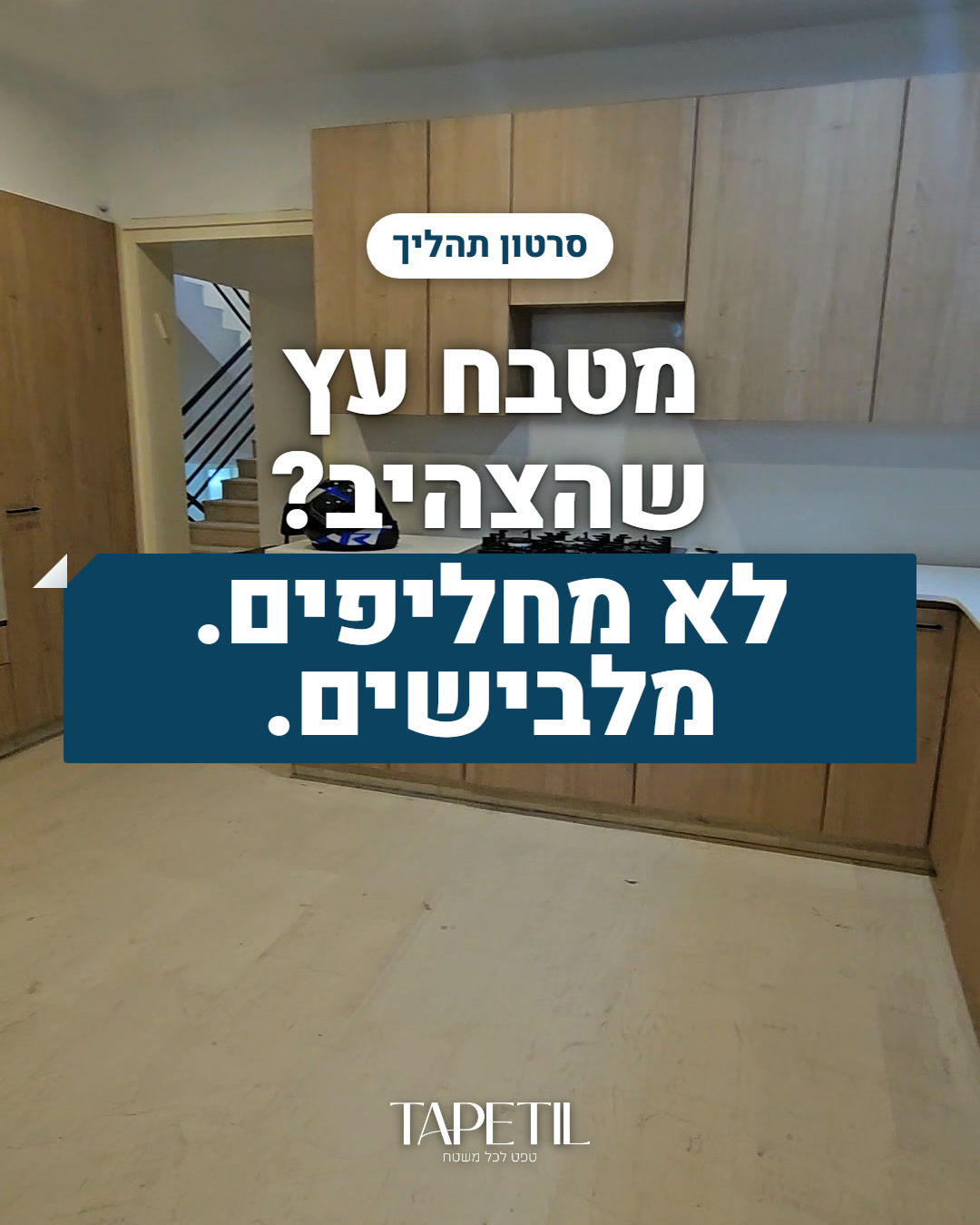 חידוש מטבח ברמת גן בלי לפרק – טפט PVC בדוגמת בירץ' ליבנה WD232 על ארונות המטבח