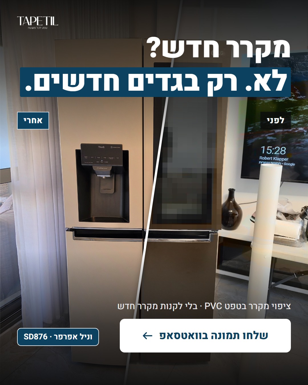 חידוש מקרר בתל אביב – לפני: מקרר שחור מט, אחרי: ציפוי PVC בווניל אפרפר מט SD876