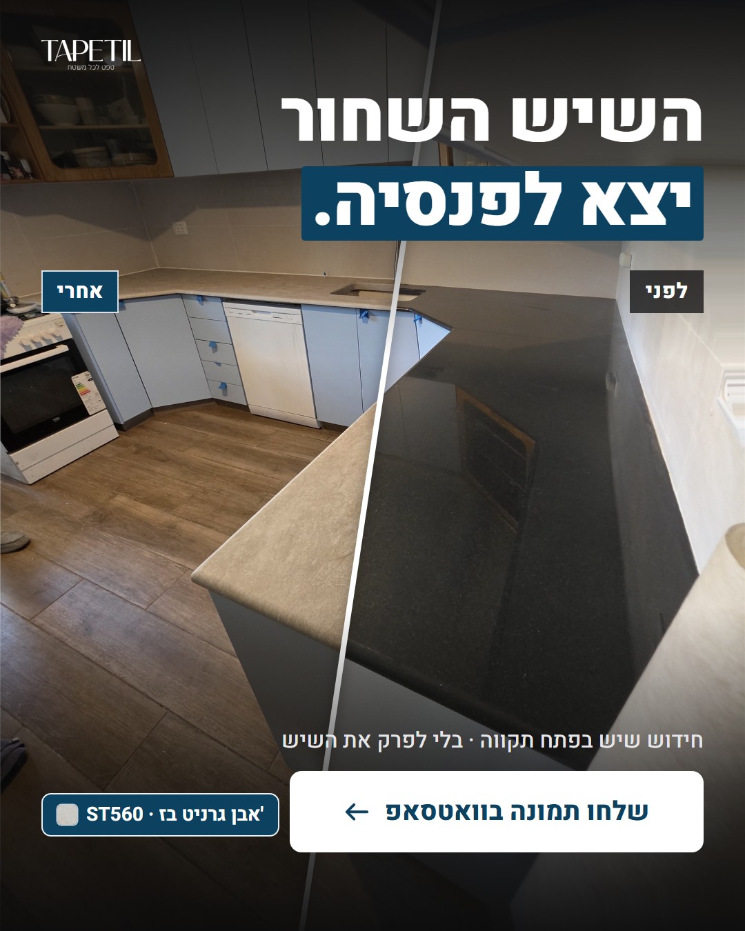 חידוש שיש בפתח תקווה – לפני: שיש גרניט שחור, אחרי: ציפוי PVC דמוי אבן גרניט בז' ST560