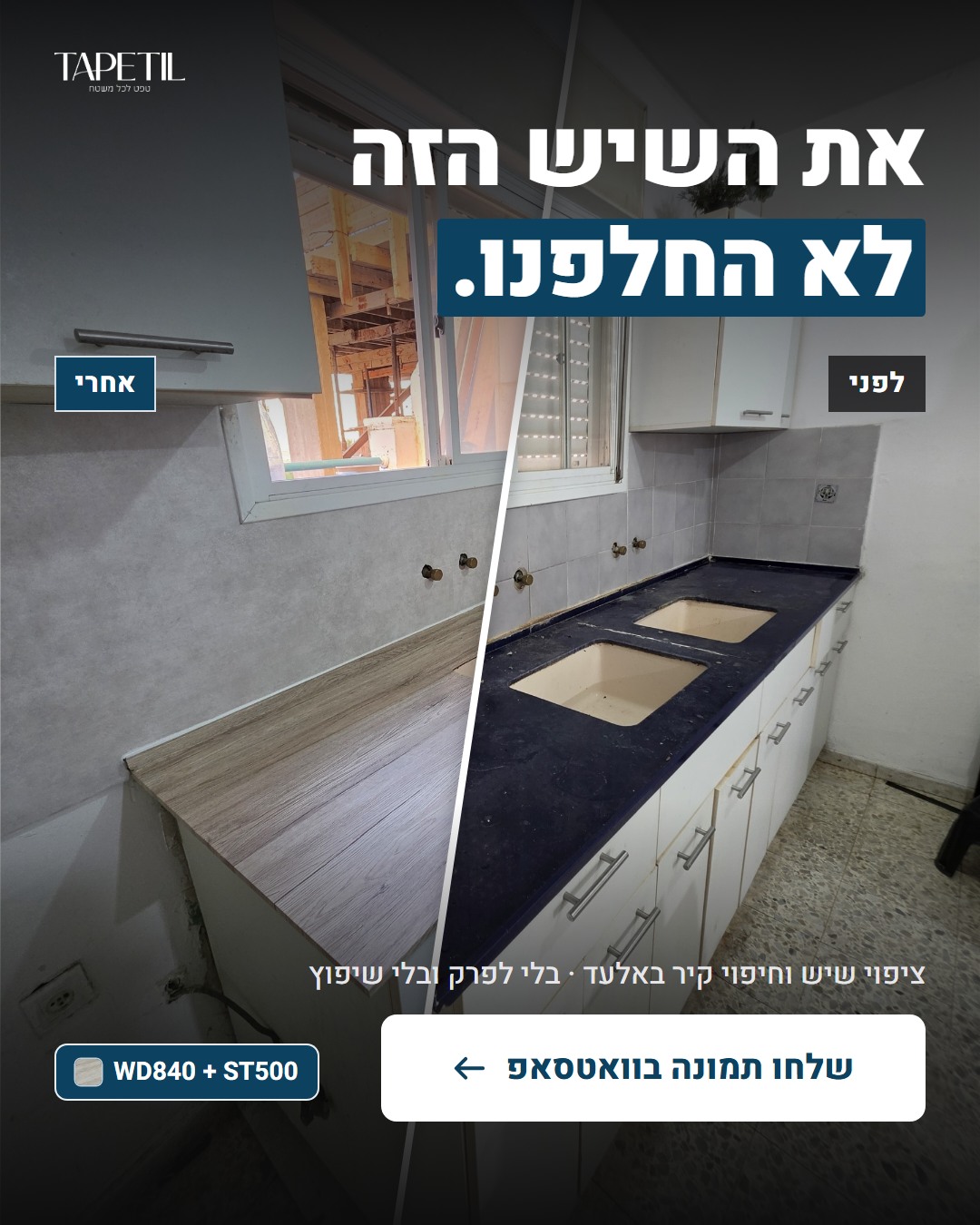 חידוש שיש וחיפוי קיר באלעד – לפני: שיש כחול כהה, אחרי: ציפוי PVC דמוי עץ אלון מולבן ובטון בהיר