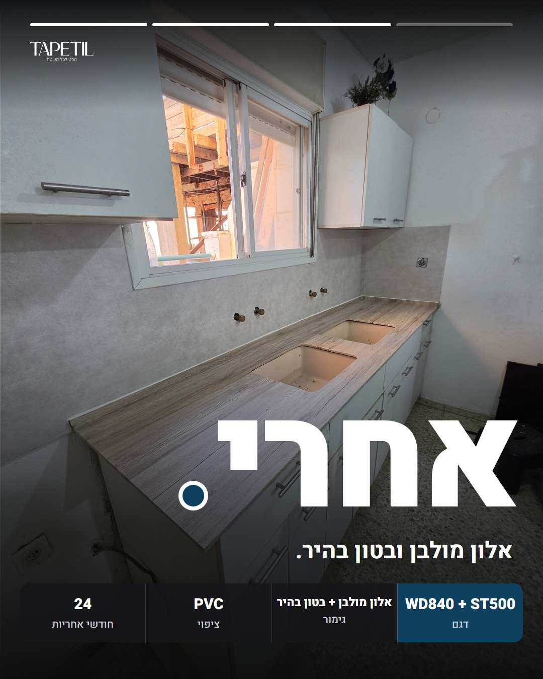 שיש וחיפוי קיר באלעד אחרי ציפוי בטפט PVC דמוי עץ אלון מולבן WD840 ובטון בהיר ST500