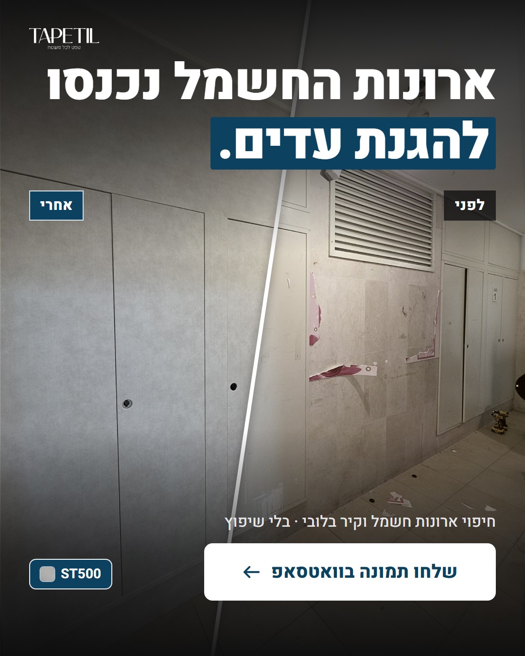 חיפוי ארונות חשמל בראשון לציון – לפני: ארונות עם מדבקות ושריטות, אחרי: ציפוי PVC דמוי בטון מוחלק בהיר ST500